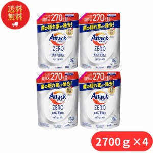 花王 アタックゼロ 詰め替え 超特大 大容量 2700ｇ 4個 つめかえ用 洗濯用洗剤 液体 詰替 最高の清潔力 抗菌 ウイルス除去 洗濯槽 防カビ