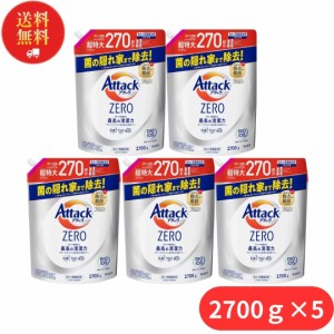 花王 アタックゼロ 詰め替え 超特大 大容量 2700ｇ 5個 つめかえ用 洗濯用洗剤 液体 詰替 最高の清潔力 抗菌 ウイルス除去 洗濯槽 防カビ