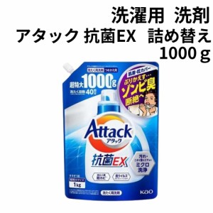 アタック 抗菌EX 部屋干し 洗濯洗剤 1000ｇ 詰め替え 大容量 超特大 抗菌EX 抗ウイルス 洗濯洗剤 液体 詰め替え Attack 洗濯用洗剤 アタ