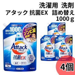 アタック 抗菌EX 部屋干し 洗濯洗剤 1000ｇ 詰め替え 4袋 大容量 超特大 抗菌EX 抗ウイルス 洗濯洗剤 液体 詰め替え Attack 洗濯用洗剤 