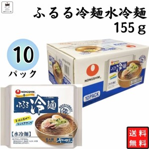 農心 ふるる冷麺 水冷麺 155g 10袋 ビビン冷麺 ビビン麺 韓国冷麺 れいめん 韓国食品 スープ そば粉 ランチ