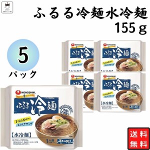 農心 ふるる冷麺 水冷麺 155g 5袋 ビビン冷麺 ビビン麺 韓国冷麺 れいめん 韓国食品 スープ そば粉 ランチ