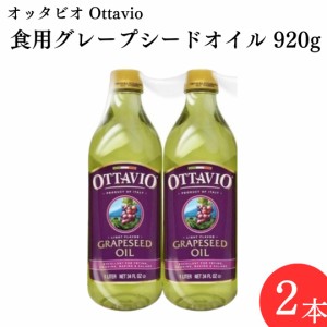 グレープシードオイル 調味料 オッタビオ Ottavio 食用油 920g 2本 ぶどう油