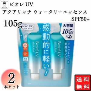 ビオレ UV アクアリッチ ウォータリーエッセンス SPF50+ 105g x 2本 まとめ買い 大容量 日焼け止め