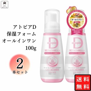 アトピアD 保湿フォーム オールインワン 100g 2本セット泡タイプ ヘパリン類似物質入り 薬用 まとめ買い