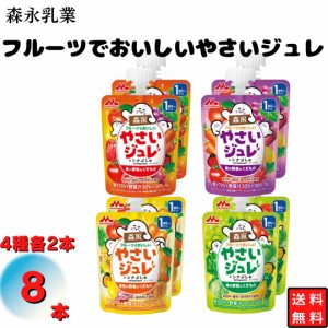 森永 野菜ジュレ 4種各2個 お試しサイズ ４種の味 こどもの野菜ジュレ １歳から 栄養補給