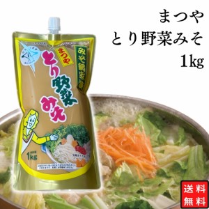 調味料 まつや とり野菜みそ 1kg 業務用 送料無料 鍋料理 みそ鍋家族 大容量 まとめ買い ストック 買い置き 鍋 だし 常備 パウチ スパウ