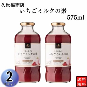 いちごミルクの素 送料無料 久世福商店 575ml 2本セット まとめ買い スイーツ 着色料 香料 保存料不使用 プチプチ食感 おやつタイム 休憩