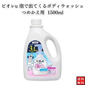 ビオレu 泡で出てくるボディウォッシュ つめかえ用 1500ml 泡タイプ 全身洗浄 家族みんなで使える 泡で出てくるボディウォッシュ 素肌と