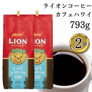 コーヒー コーヒー豆 贈り物 プレゼント ライオンコーヒー カフェハワイ 793g 2袋