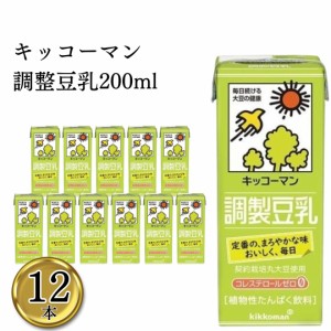 キッコーマン豆乳 200ml 12本 紙パック 豆乳 キッコーマン 調整 まとめ買い 買い置き 備蓄