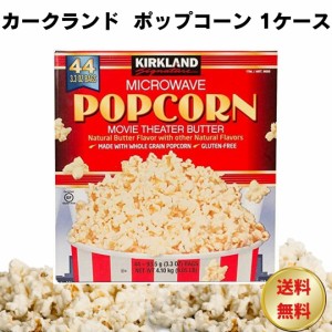 カークランド ポップコーン 箱買い ケース売り 44袋 送料無料 お菓子 詰め合わせ 駄菓子 まとめ買い ストック 買い置き おつまみ