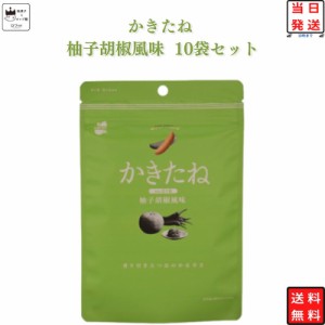 かきたね 柚子胡椒風味 10袋セット 送料無料 おつまみ おつまみセット 柿の種 ギフト かきのたね フレーバー お菓子 詰め合わせ 駄菓子 