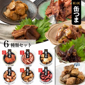 缶詰 詰め合わせ おつまみ おつまみセット レトルト食品 缶つま 6種セット レトルト 惣菜 保存食 防災 常温保存 非常食 備蓄 食品 試食 