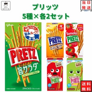 お菓子 詰め合わせ 子供 送料無料 駄菓子 駄菓子屋 駄菓子セット 江崎グリコ プリッツ 5種 各2個 おつまみ サラダ ロースト 塩バター ト