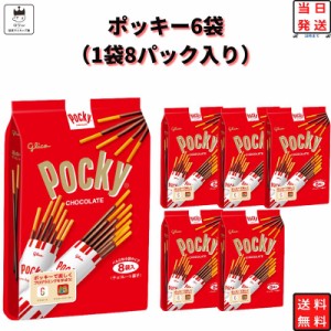 ポッキー 詰め合わせ 子供 送料無料 駄菓子 駄菓子屋 駄菓子セット チョコレート 大袋 6袋セット 1袋8パック 大容量 駄菓子 お菓子 チョ