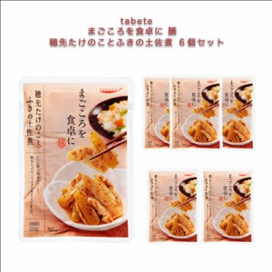 レトルト 惣菜 常温 和風 和食 おかず レトルト食品 常温保存 送料無料 惣菜セット 穂先たけのことふきの土佐煮 6食 和風惣菜 煮物 イン