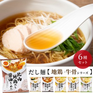 インスタントラーメン 袋麺 詰め合わせ 送料無料 インスタント食品 ラーメン 即席ラーメン レトルト食品 tabete だし麺 牛骨 地鶏 6種 プ