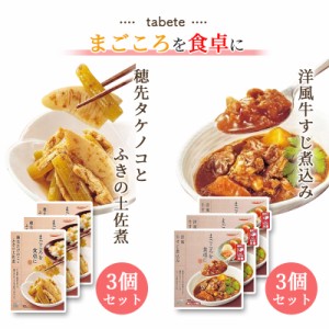 レトルト食品 詰め合わせ 常温保存 送料無料 レトルト 惣菜 常温 詰め合わせ 食品 牛すじ煮込み 3食 穂先筍とふき 3食 インスタント食品 