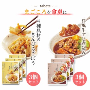 レトルト 惣菜 常温 和風 洋風 おかず レトルト食品 常温保存 詰め合わせ 送料無料 惣菜セット 食品 牛すじ煮込み 3食 きんぴら 3食 非常