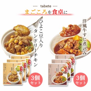 レトルト 惣菜 常温 和風 洋風 おかず レトルト食品 常温保存 送料無料 惣菜セット 食品 牛すじ煮込み 3食 タンドリーチキン 3食 非常食 