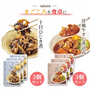 レトルト食品 詰め合わせ 常温保存 レトルト 惣菜 常温 おかず 送料無料 tabete 牛すじ 煮込み 3食 十目ひじき煮 3食 合計6食 非常食 防