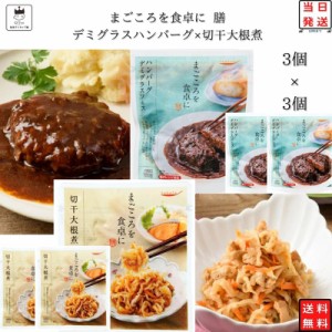 レトルト 惣菜 常温 和風 洋風 おかず レトルト食品 常温保存 詰め合わせ 送料無料 惣菜セット 食品 デミグラス ハンバーグ 3食 切干大根