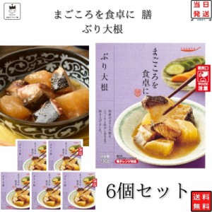 レトルト 惣菜 常温 和風 魚 おかず レトルト食品 常温保存 送料無料 惣菜セット 食品 ぶり大根 6食 惣菜 非常食 防災 備蓄 仕送り tabet