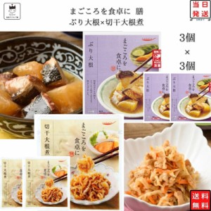 レトルト 惣菜 常温 和風 おかず レトルト食品 詰め合わせ 常温保存 送料無料 惣菜セット 食品 ぶり大根煮 3食 切干大根煮 3食 非常食 防