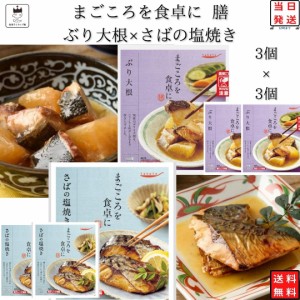 レトルト 惣菜 常温 和風 おかず レトルト食品 詰め合わせ 常温保存 送料無料 惣菜セット 食品 さばの塩焼き 3食 ぶり大根煮 3食 あす楽 