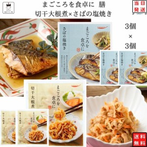 レトルト 惣菜 常温 和風 おかず レトルト食品 詰め合わせ 常温保存 送料無料 惣菜セット 食品 さばの塩焼き 3食 切干大根煮 3食 非常食 