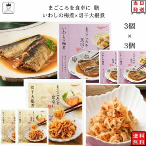 レトルト 惣菜 常温 魚 おかず レトルト食品 詰め合わせ 常温保存 送料無料 惣菜セット 食品 いわしの梅煮 3食 切干大根煮 3食 あす楽 非