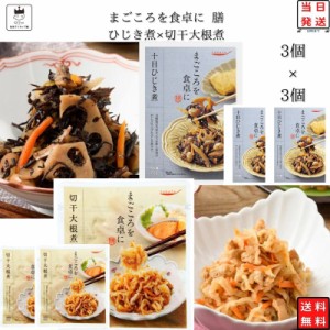 レトルト 惣菜 常温 和風 おかず レトルト食品 常温保存 送料無料 惣菜セット 詰め合わせ 食品 ひじき煮 3食 切干大根煮 3食 非常食 防災