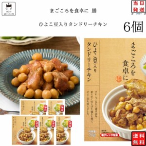 レトルト 惣菜 常温 和風 洋風 おかず レトルト食品 常温保存 詰め合わせ 送料無料 惣菜セット 食品 ひよこ豆入り タンドリーチキン 6食 