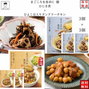 レトルト 惣菜 常温 和風 洋風 レトルト食品 常温保存 送料無料 惣菜セット 食品 ひよこ豆入り タンドリーチキン 3食 ひじき煮 3食 非常