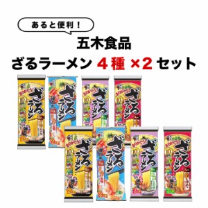 インスタントラーメン 袋麺 送料無料 即席ラーメン レトルト食品 常温保存 詰め合わせ ざるらーめん4種 各2個 8食 セット ラーメンスープ