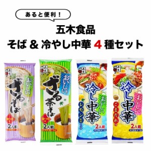 1000円ポッキリ 送料無料 ポイント消化 インスタント食品 レトルト食品 常温保存 五木食品 ざるそば 冷やし中華 4種 セット 麺 茶そば つ