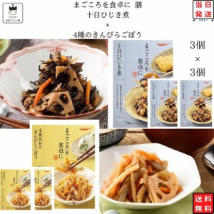 レトルト 惣菜 常温 和風 おかず レトルト食品 常温保存 惣菜セット 食品 4種のきんぴらごぼう 3食 十目ひじき煮 3食 煮物 非常食 防災 