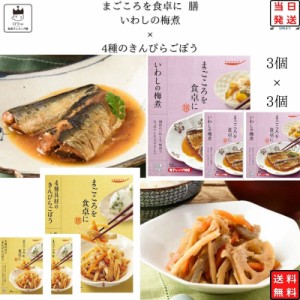 レトルト 惣菜 常温 和風 おかず レトルト食品 常温保存 送料無料 惣菜セット 食品 4種のきんぴらごぼう 3食 いわしの梅煮 3食 非常食 防