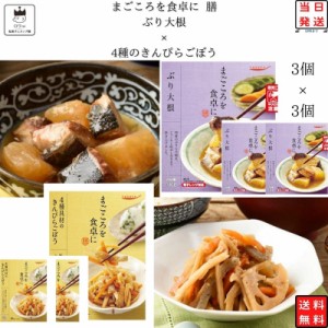 レトルト 惣菜 常温 和風 洋風 おかず レトルト食品 常温保存 惣菜セット 食品 4種のきんぴらごぼう 3食 ぶり大根 3食 惣菜 非常食 防災 