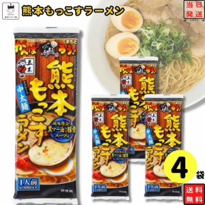 インスタントラーメン 袋麺 レトルト食品 常温保存 詰め合わせ レトルト 惣菜 五木食品 熊本もっこすラーメン 4袋 セット ご当地ラーメン