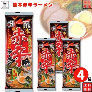 インスタントラーメン 4袋 袋麺 レトルト食品 常温保存 詰め合わせ レトルト 惣菜 和風 乾麺 五木食品 熊本赤辛ラーメン セット インスタ