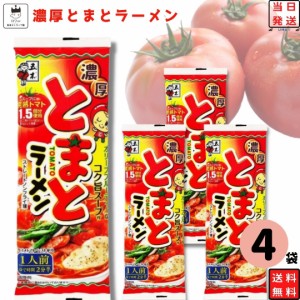 1000円ポッキリ 送料無料 ポイント消化 インスタントラーメン 袋麺 レトルト食品 常温保存 詰め合わせ 五木食品 濃厚とまとラーメン 4袋