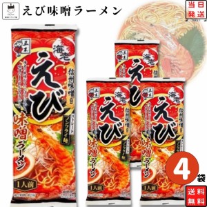 インスタントラーメン 袋麺 レトルト食品 常温保存 詰め合わせ レトルト 惣菜 五木食品 えび味噌ラーメン 4袋セット ご当地ラーメン 非常