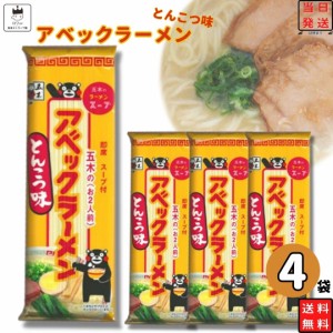 インスタントラーメン 袋麺 レトルト食品 常温保存 詰め合わせ レトルト 惣菜 インスタント食品 五木食品 アベックとんこつラーメン味 4