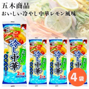 インスタント食品 レトルト食品 常温保存 レトルト 惣菜 袋麺 乾麺 冷麺 五木食品 おいしい冷やし中華 レモン風味 4袋 非常食 防災 備蓄 