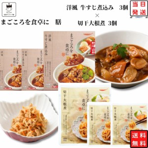 レトルト 惣菜 常温 和風 洋風 煮物 送料無料 惣菜セット 詰め合わせ レトルト食品 常温保存 牛すじ煮込み 3食 切干大根煮 3食 非常食 防