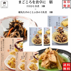 レトルト 惣菜 和風 常温 詰め合わせ 送料無料 惣菜セット レトルト食品 常温保存 穂先たけのことふきの土佐煮 3食 十目ひじき煮 3食 非