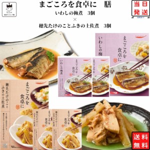 レトルト 惣菜 常温 和風 詰め合わせ 送料無料 惣菜セット レトルト食品 常温保存 穂先たけのことふきの土佐煮 3食 いわしの梅煮 3食 あ