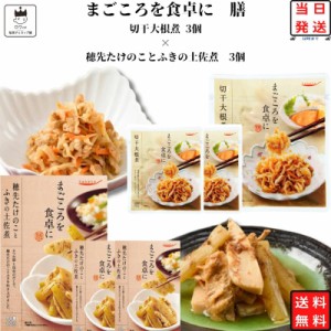 レトルト 惣菜 和風 常温 送料無料 惣菜セット 詰め合わせ レトルト食品 常温保存 穂先たけのことふきの土佐煮 3食 切干大根煮 3食 あす